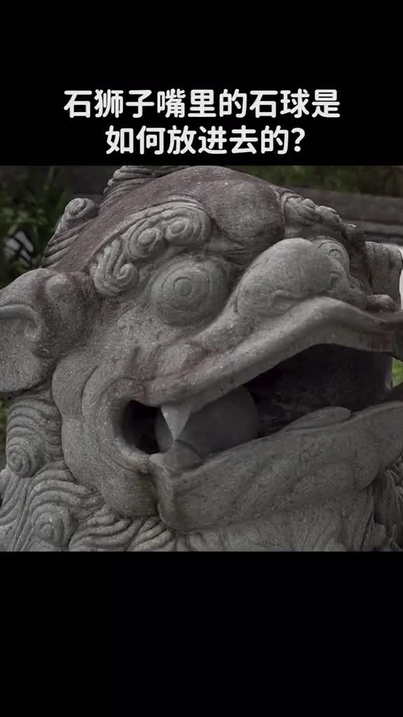 石狮子嘴里的石球是如何放进去的