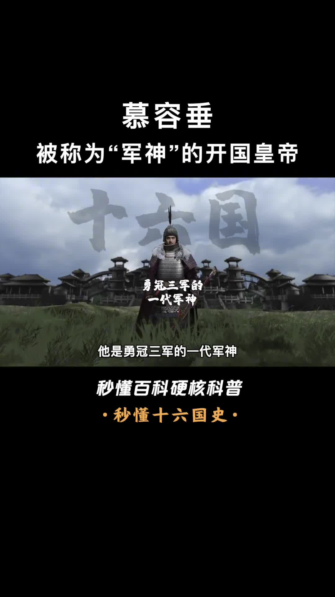 一口气看懂慕容垂13岁上战场南北朝第一战神慕容垂竖版