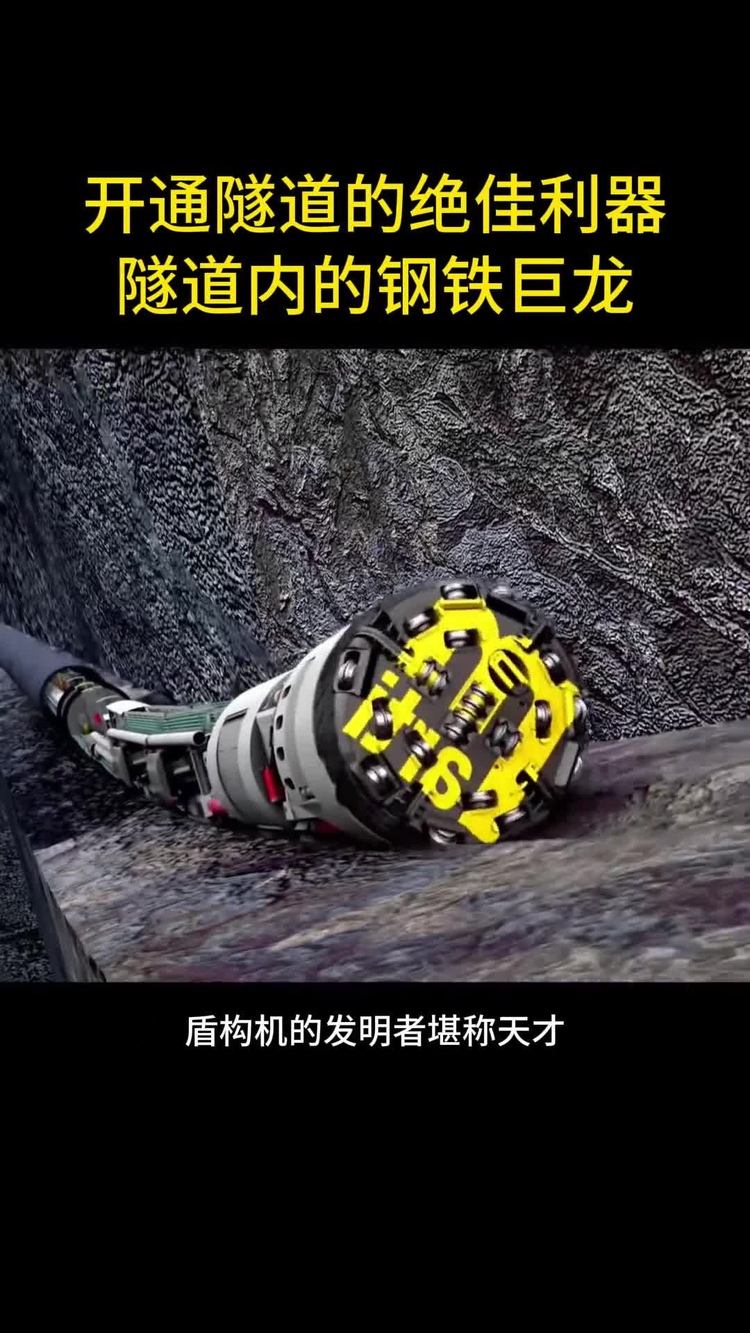 开通隧道的绝佳利器隧道内的钢铁巨龙