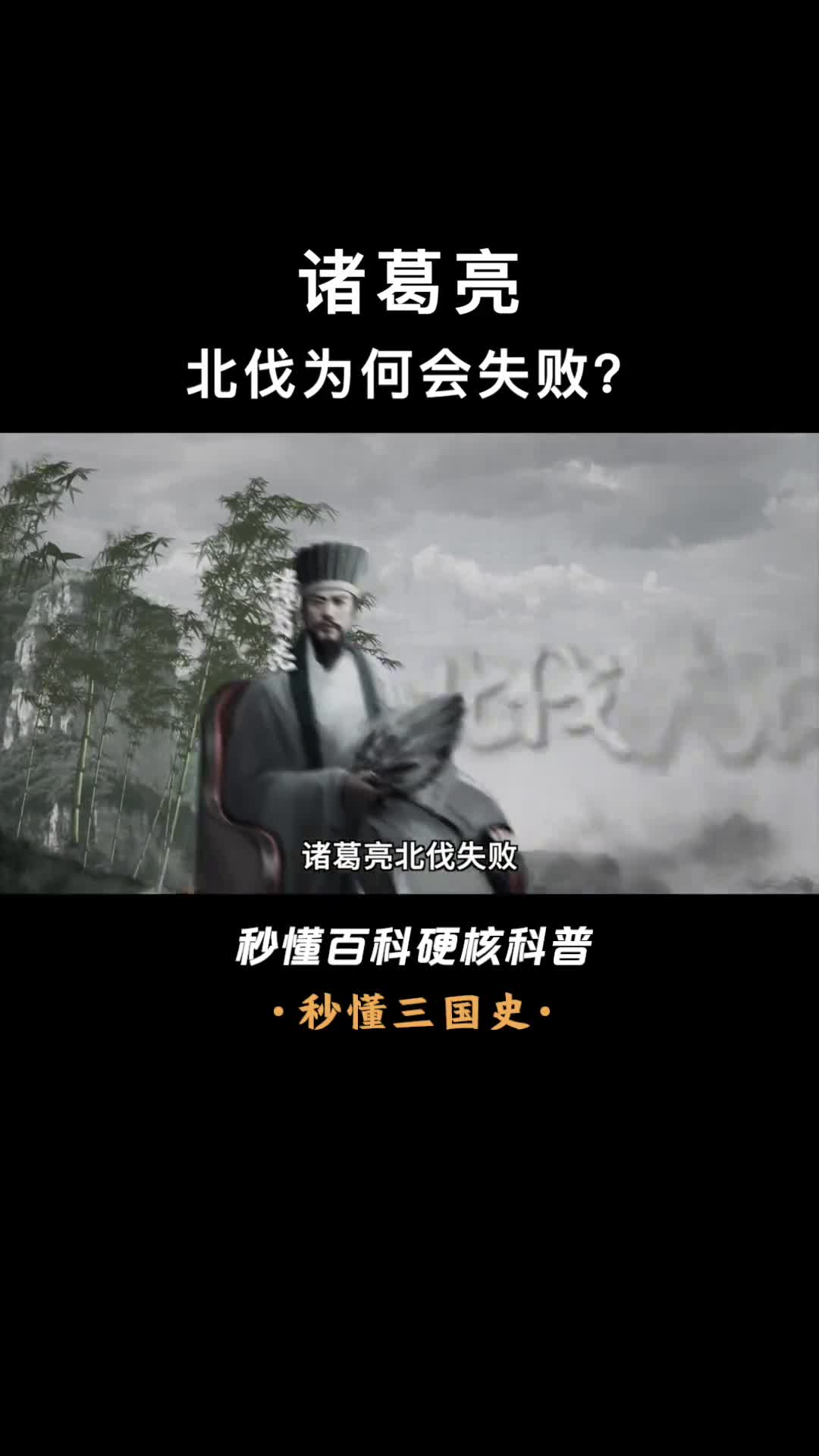 诸葛亮北伐为何失败星落五丈原长使英雄泪满襟