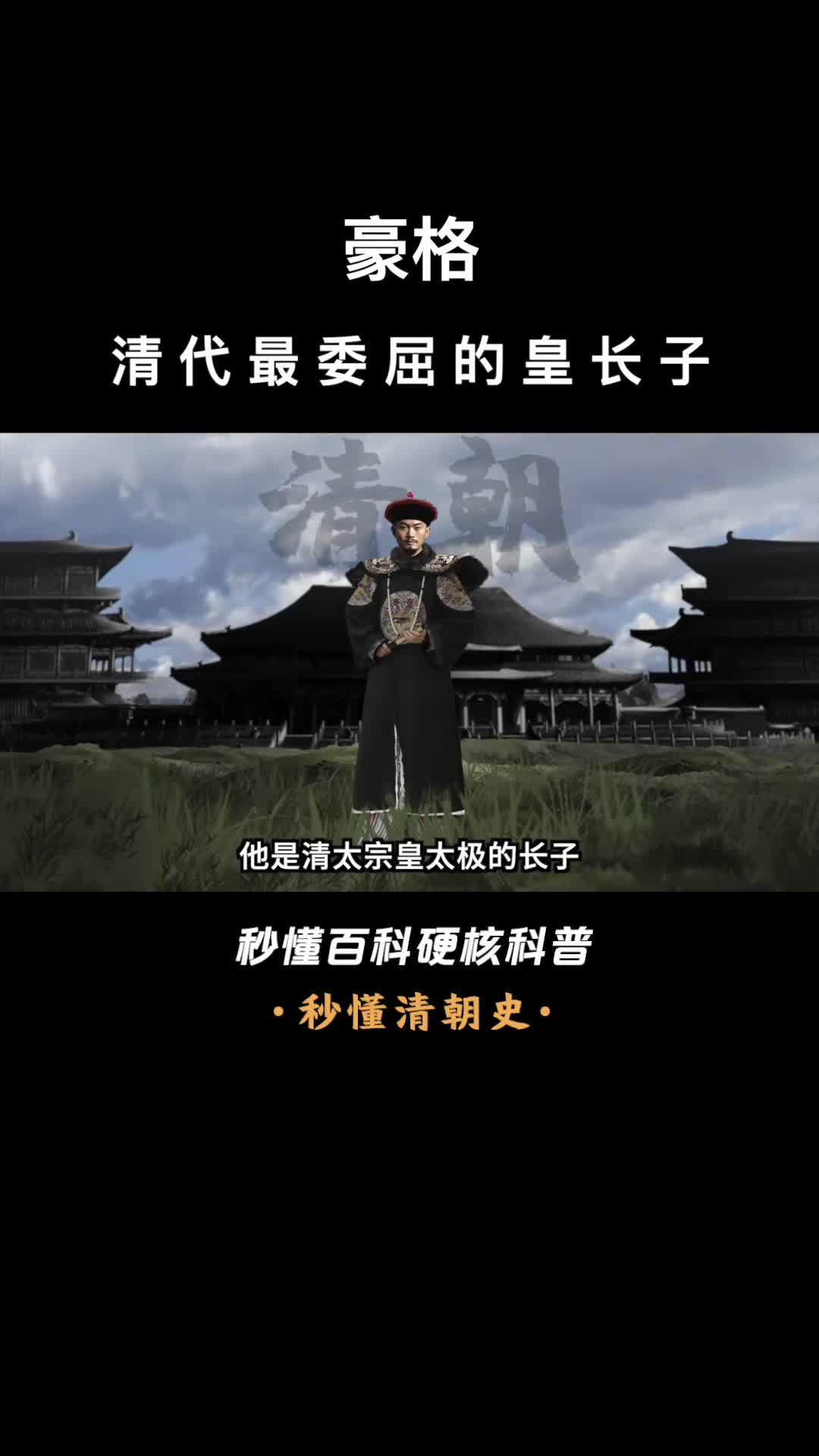 一口气看爱新觉罗豪格清代最委屈皇长子