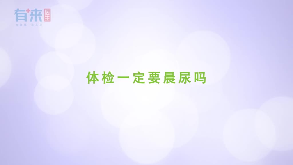 体检一定要晨尿吗医生的这个建议不妨听下