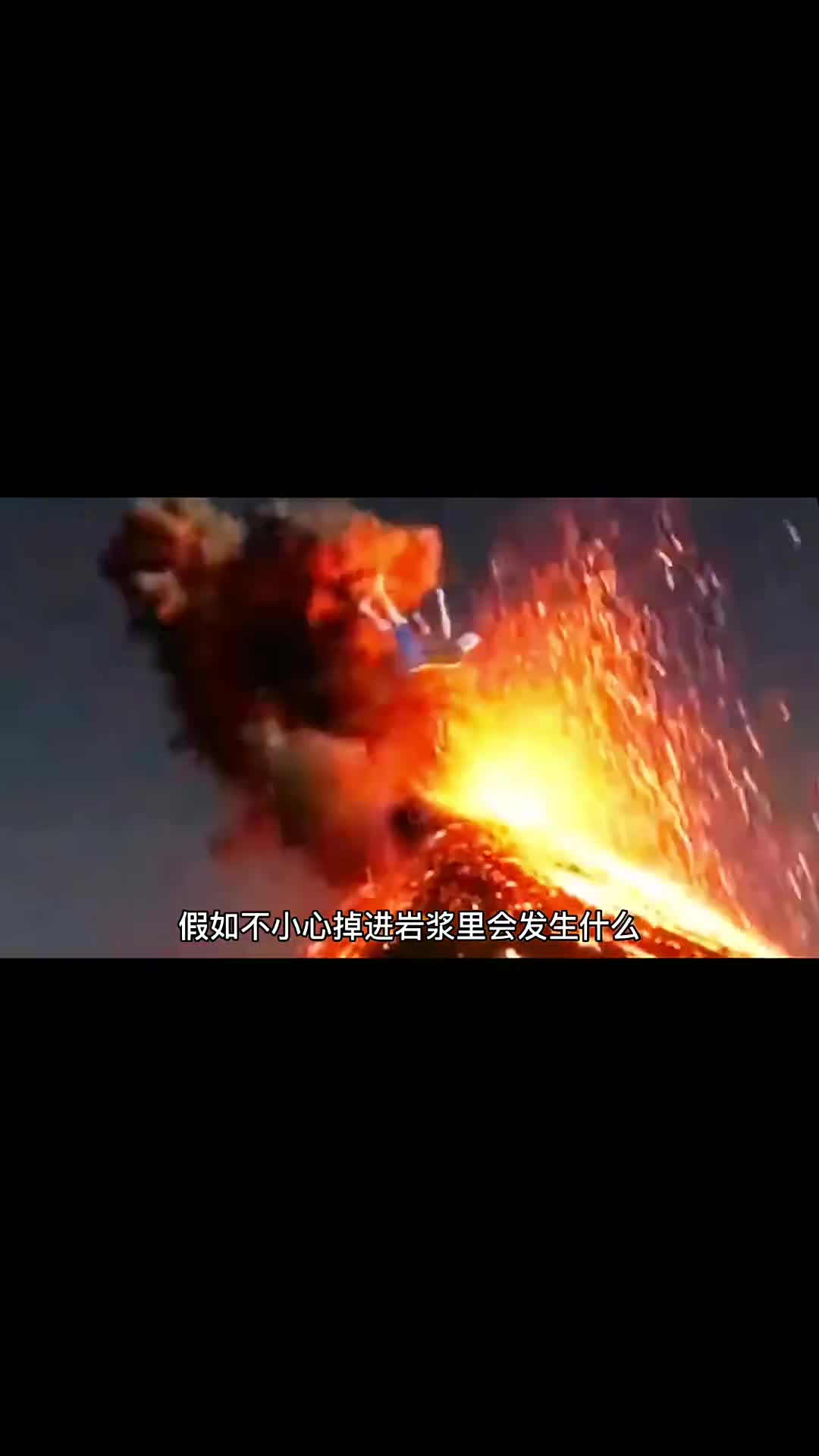 假如掉进岩浆里应该怎么办