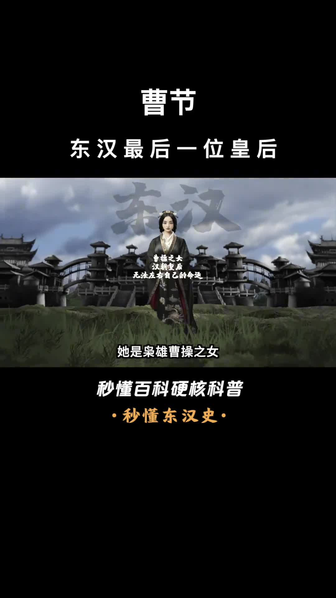 一口气看完曹节东汉最后一位皇后