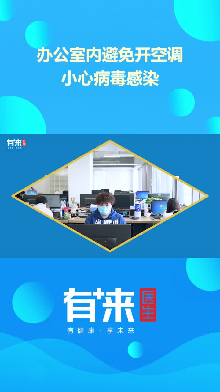 疫情返工后办公室中央空调能不能开来听听专家怎么说抖音小助手