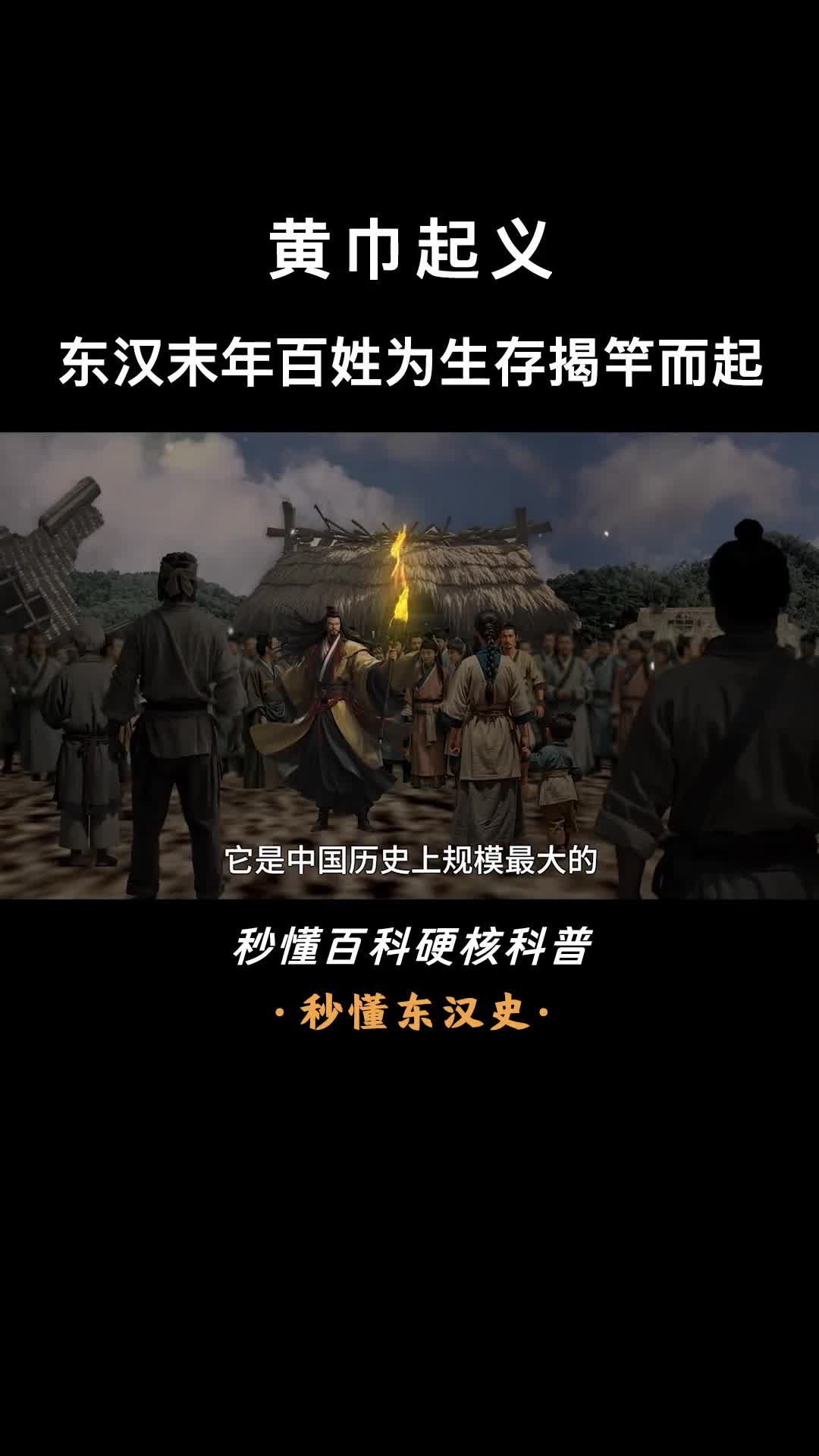 一口气看懂黄巾起义张角建立太平道动摇汉室根基