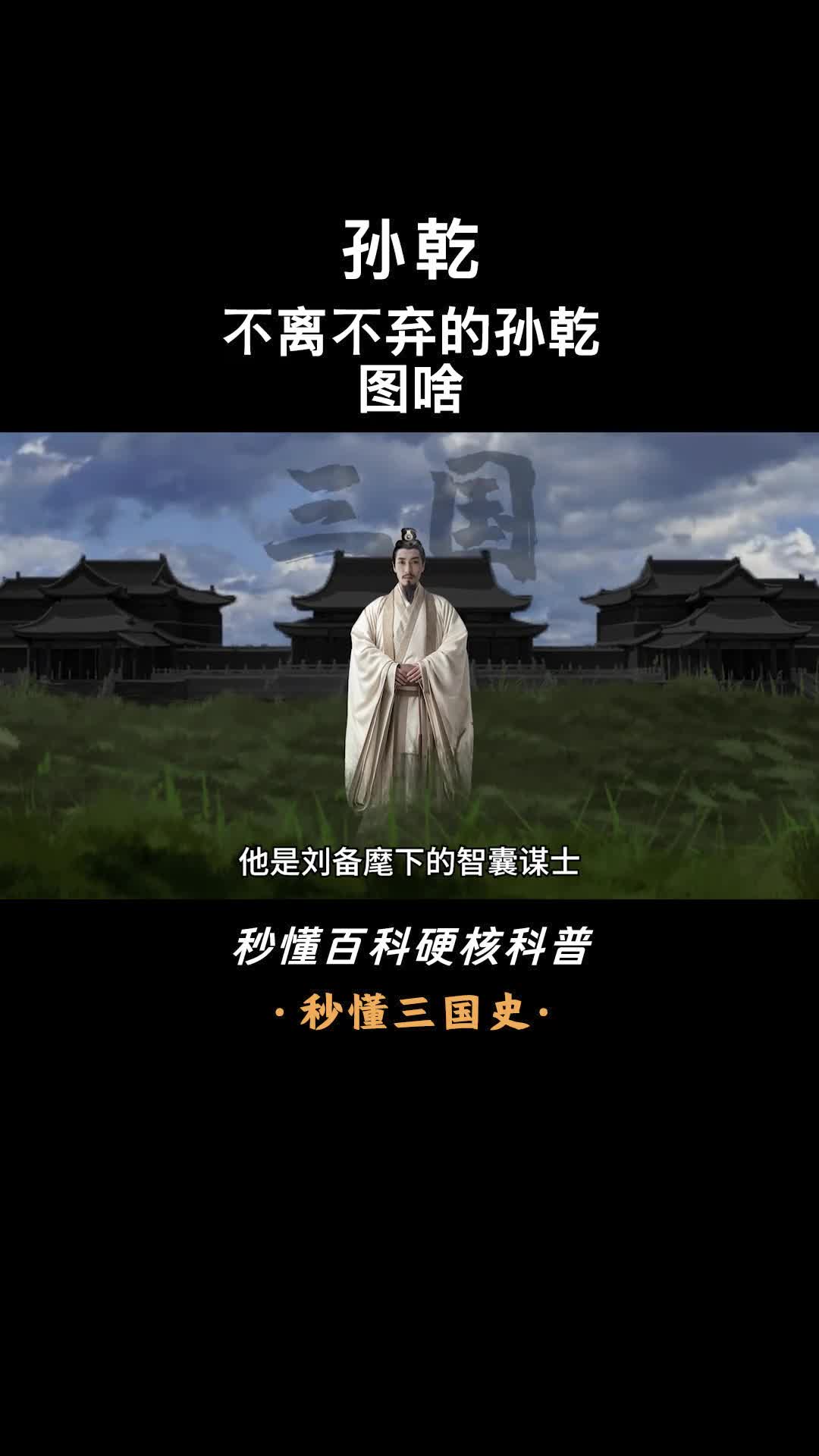 一口气看完孙乾忠勇智士辅刘备建功业