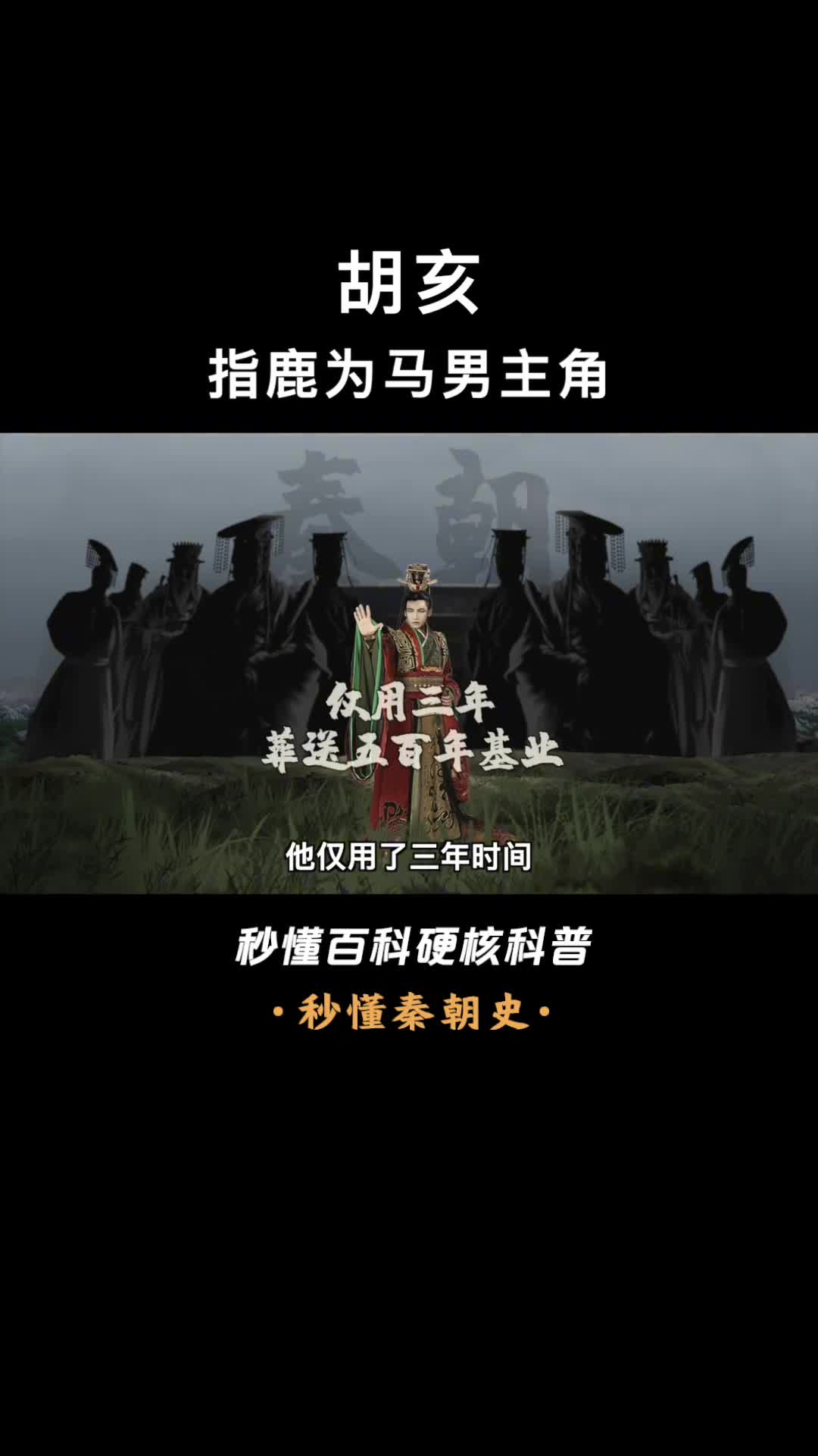 一口气看完胡亥大秦奋六世余烈而迎来的废物皇帝