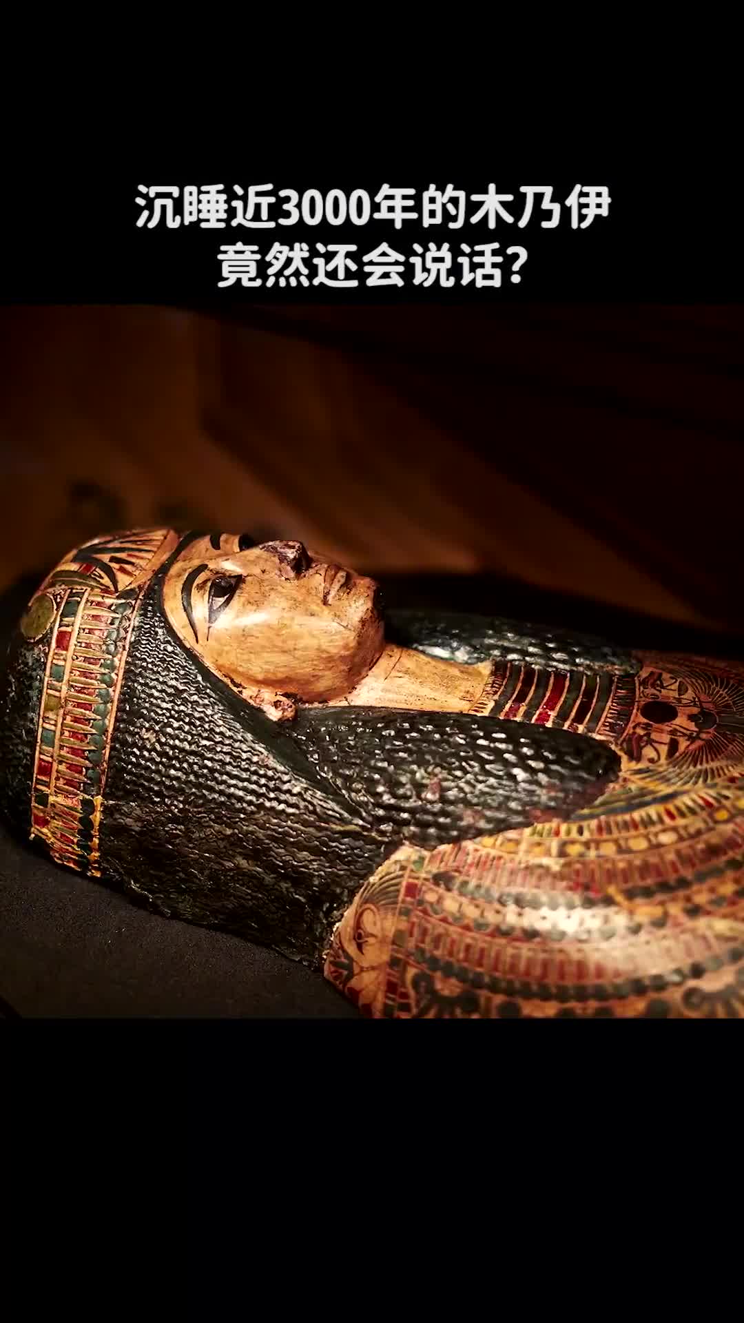 沉睡近3000年的木乃伊竟然还会说话