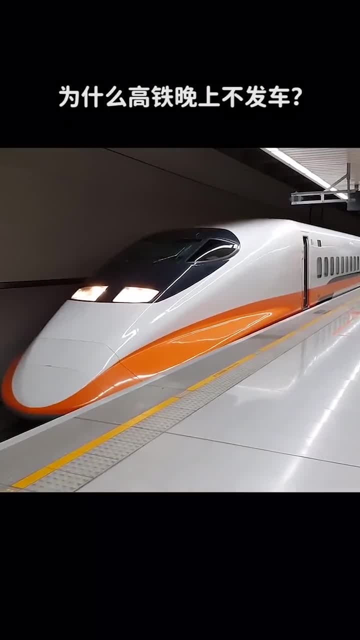 为什么高铁夜间不发车呢
