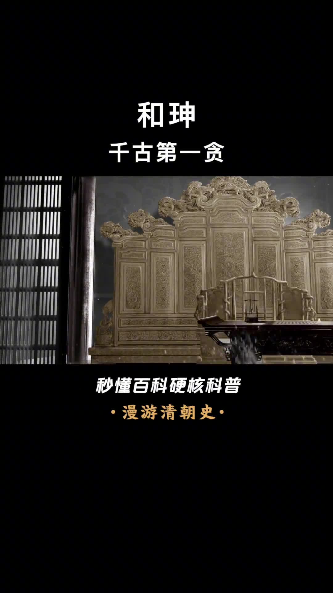 中国历史上的大贪官和珅到底多有钱