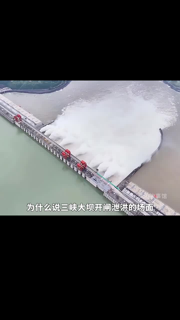三峡大坝泄洪壮观奇景背后的伟大智慧