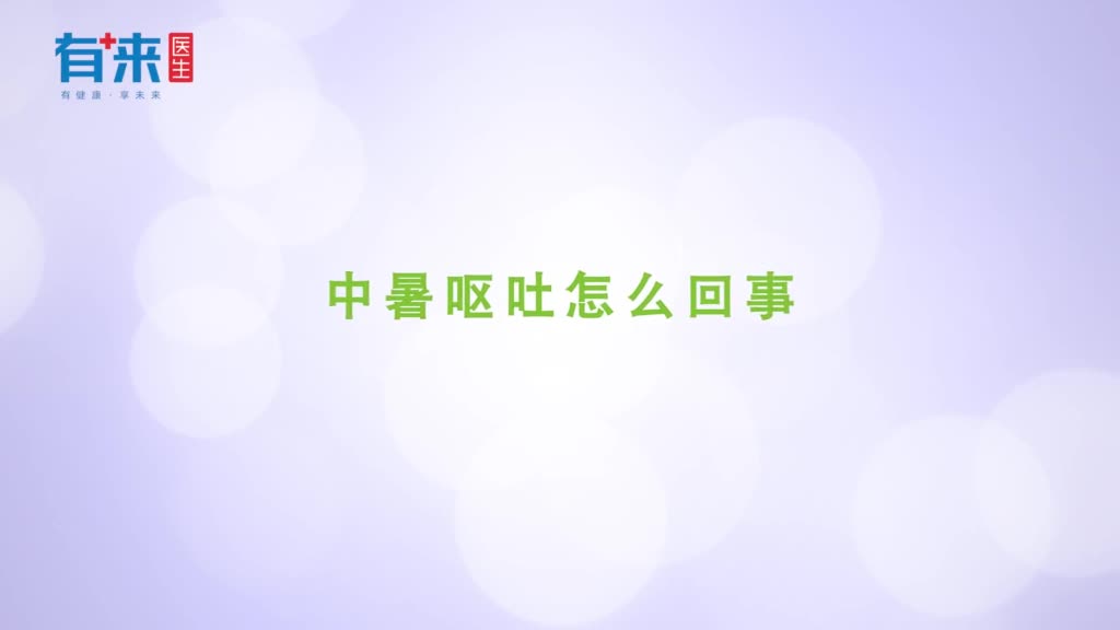 中暑呕吐怎么回事