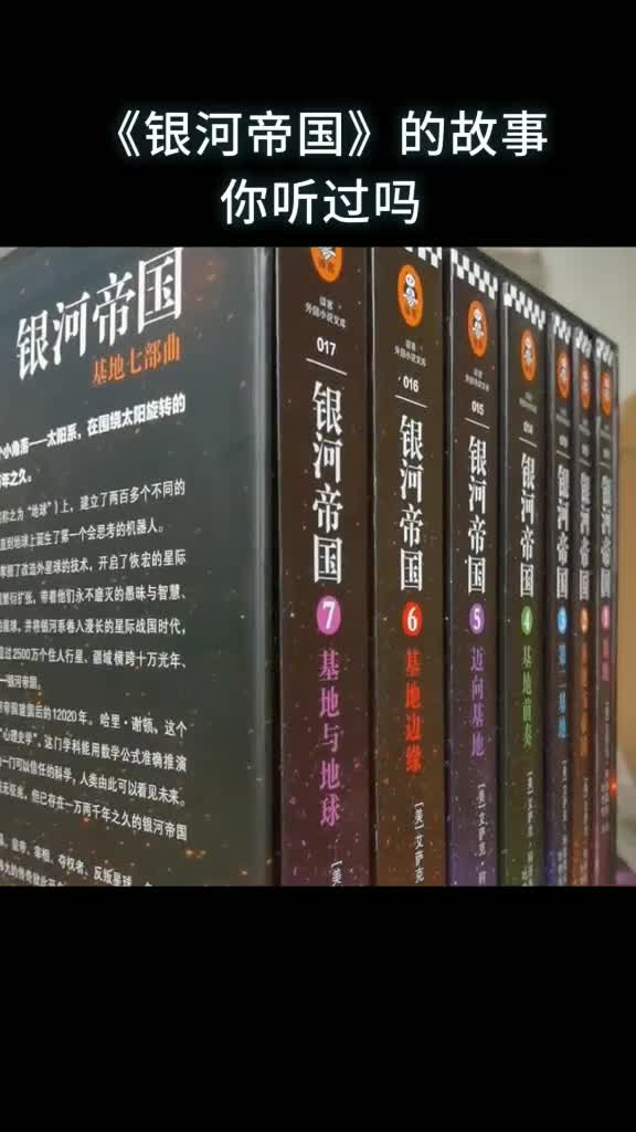 银河帝国的故事你听过吗