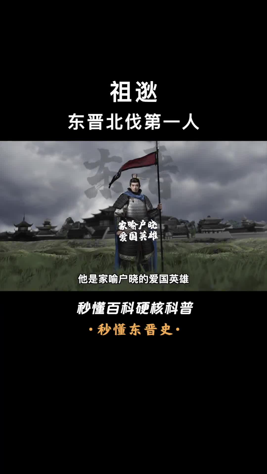 一口气看懂祖逖他的闻鸡起舞和中流击楫典故流传至今