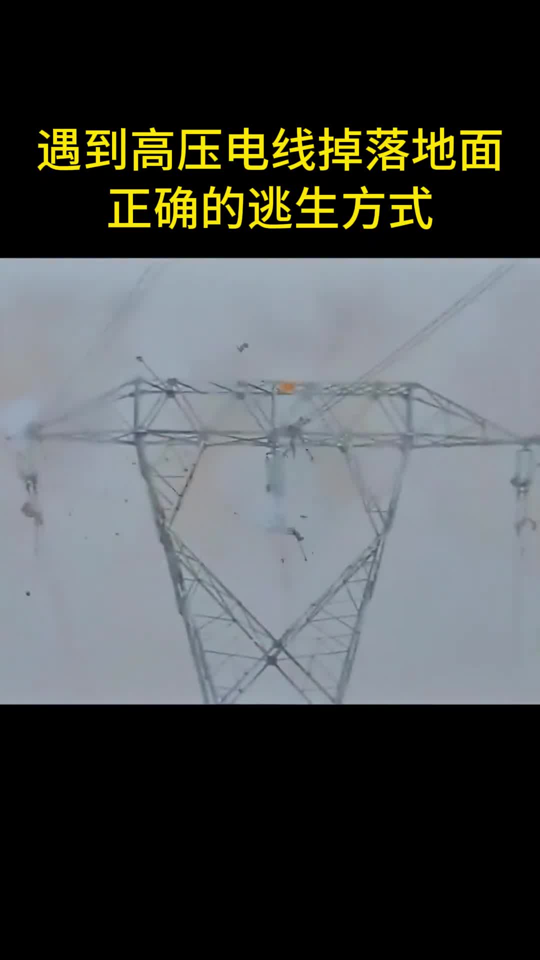 高压电线掉落的正确逃生方式