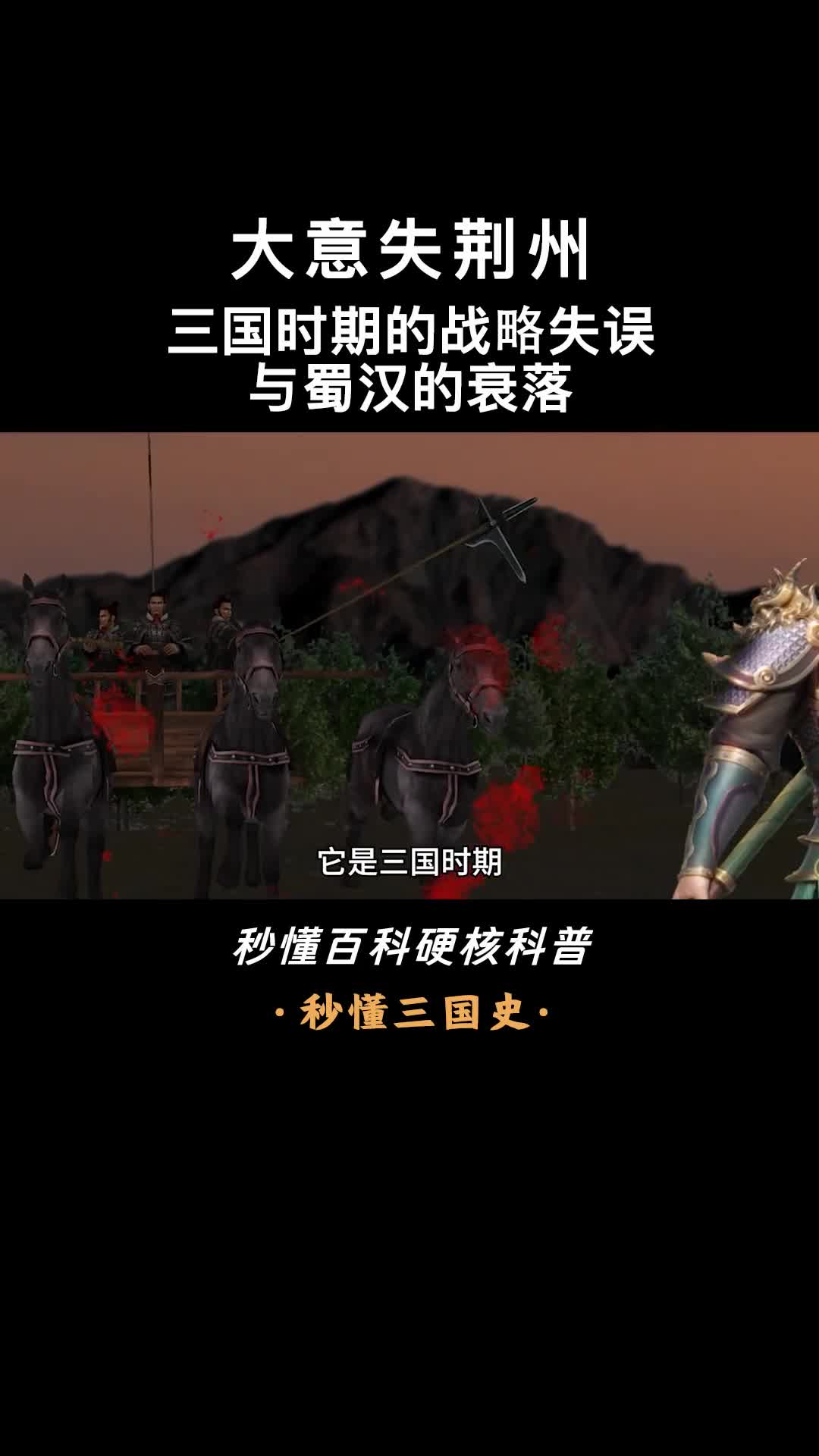 一口气看懂大意失荆州关羽的骄傲与疏忽蜀汉的转折点