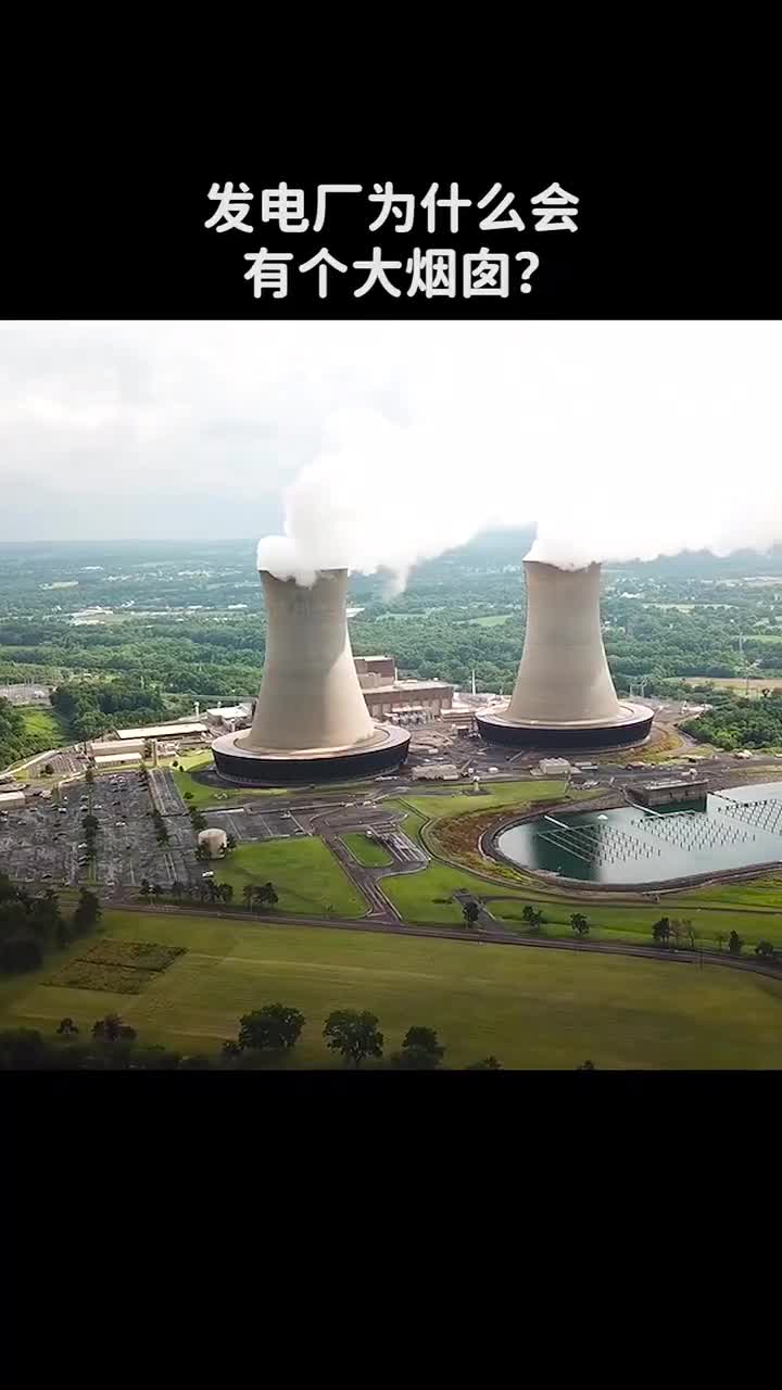 发电厂为什么会有个大烟囱