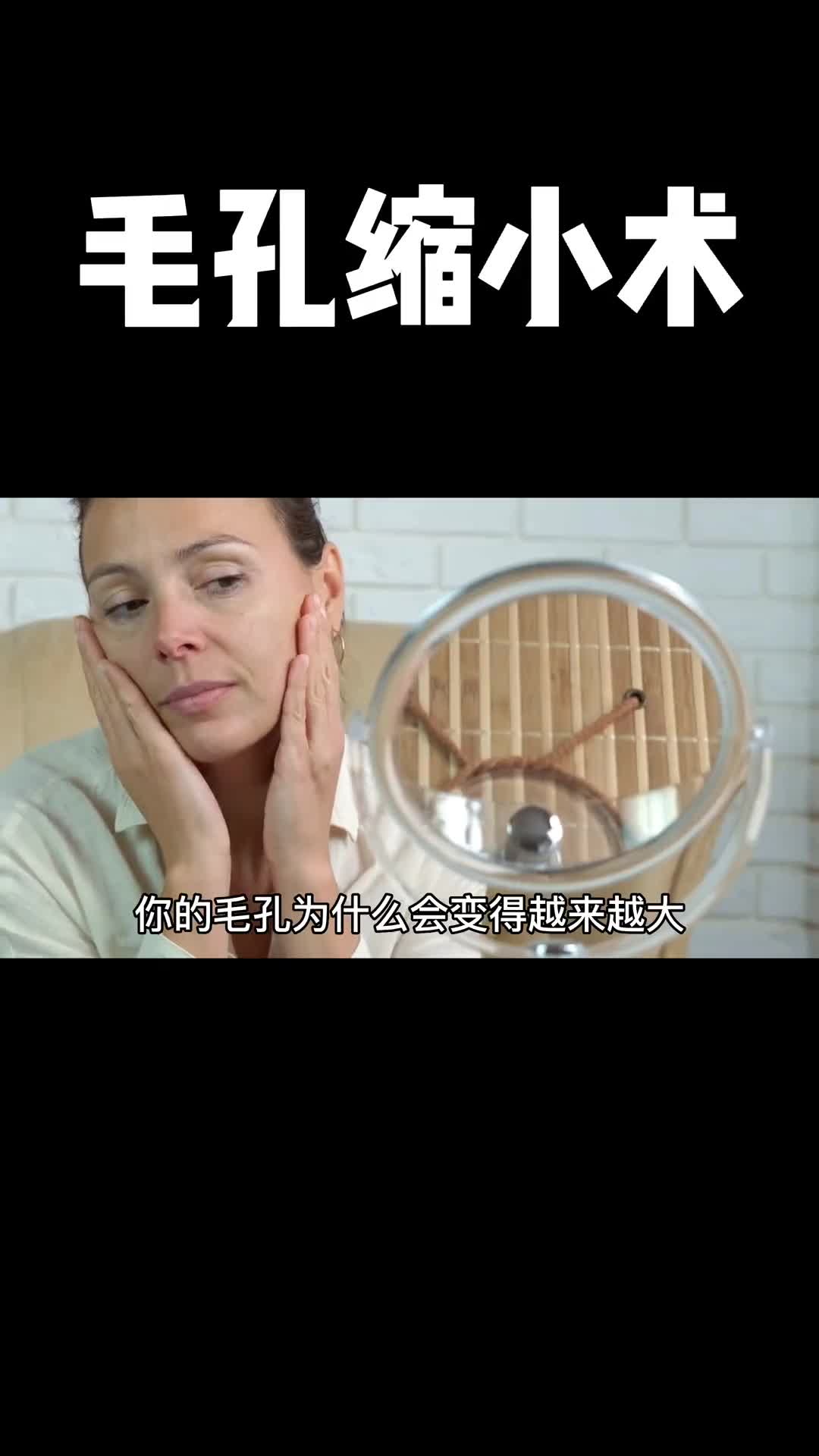 看到视频最后就会知道缩小毛孔的秘密