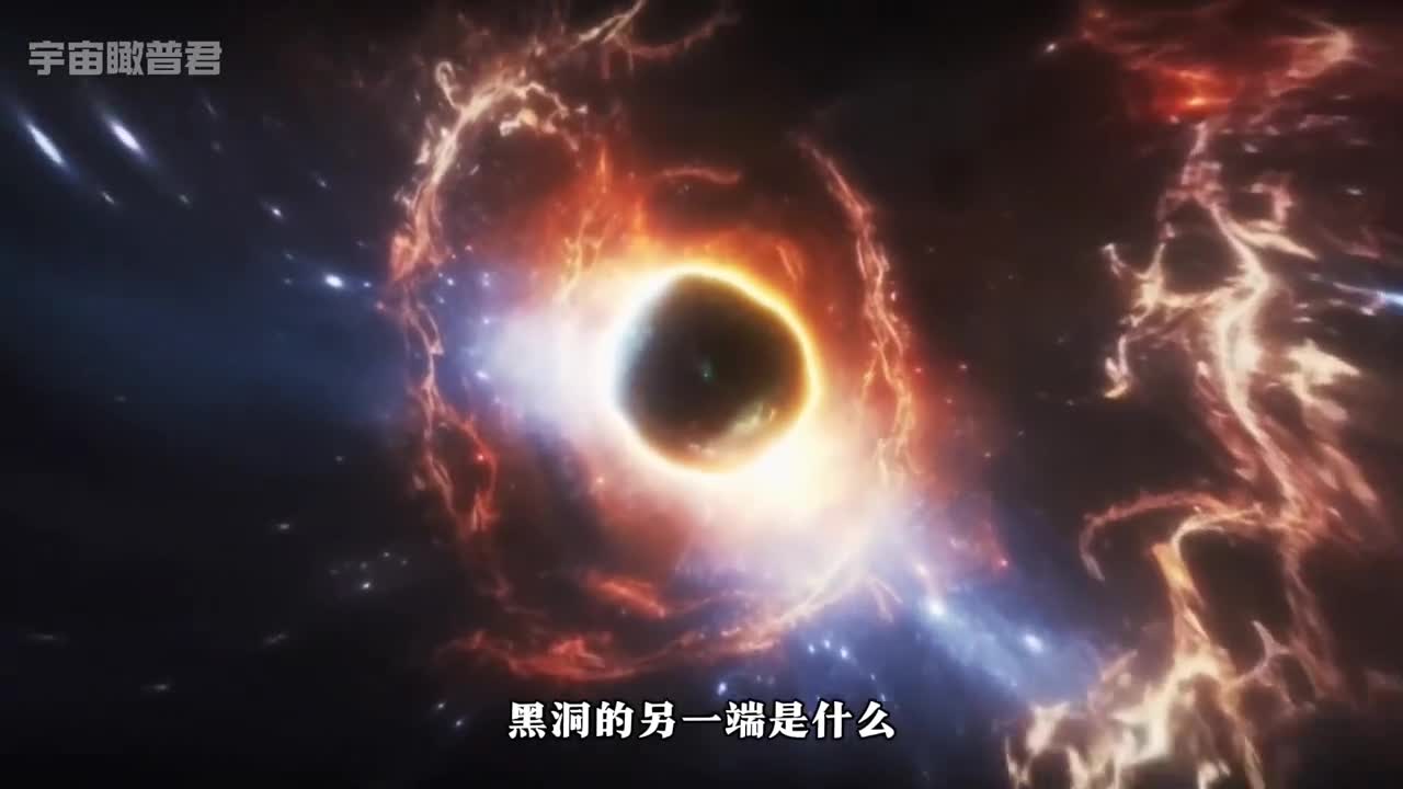 黑洞的另一边是什么白洞真的存在吗