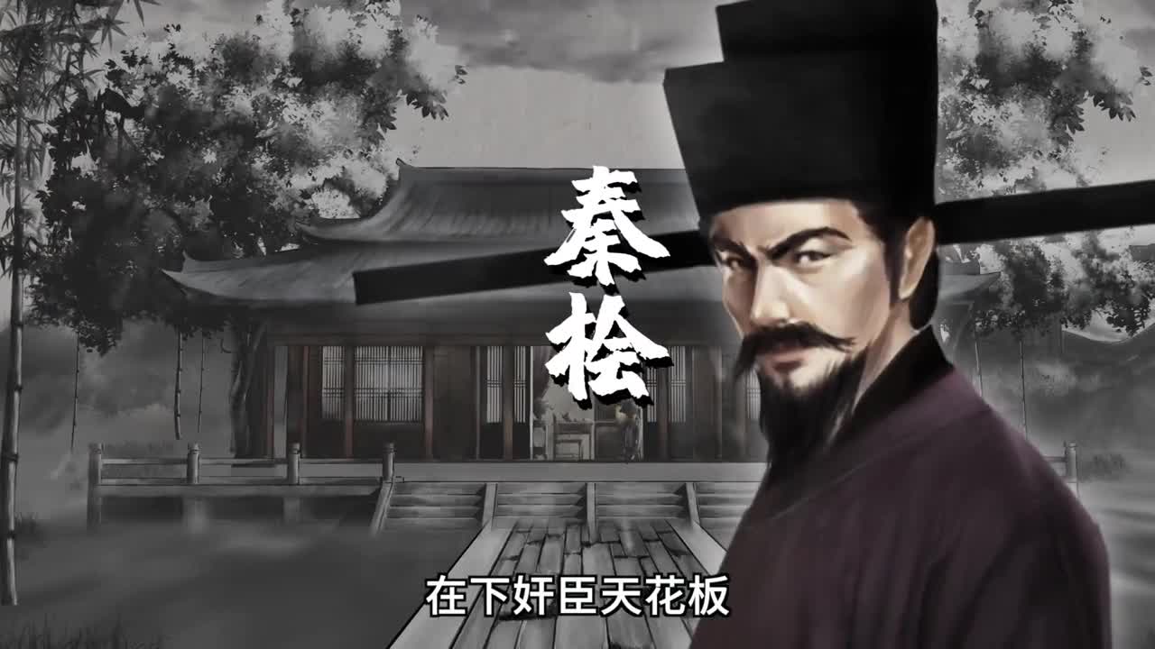 千古罪人秦桧竟有过人之处揭秘被影视剧魔改的历史真相