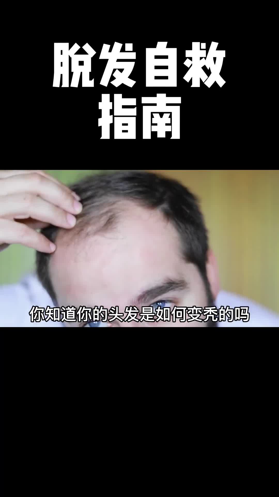 看完这条视频你就会知道如何科学防脱