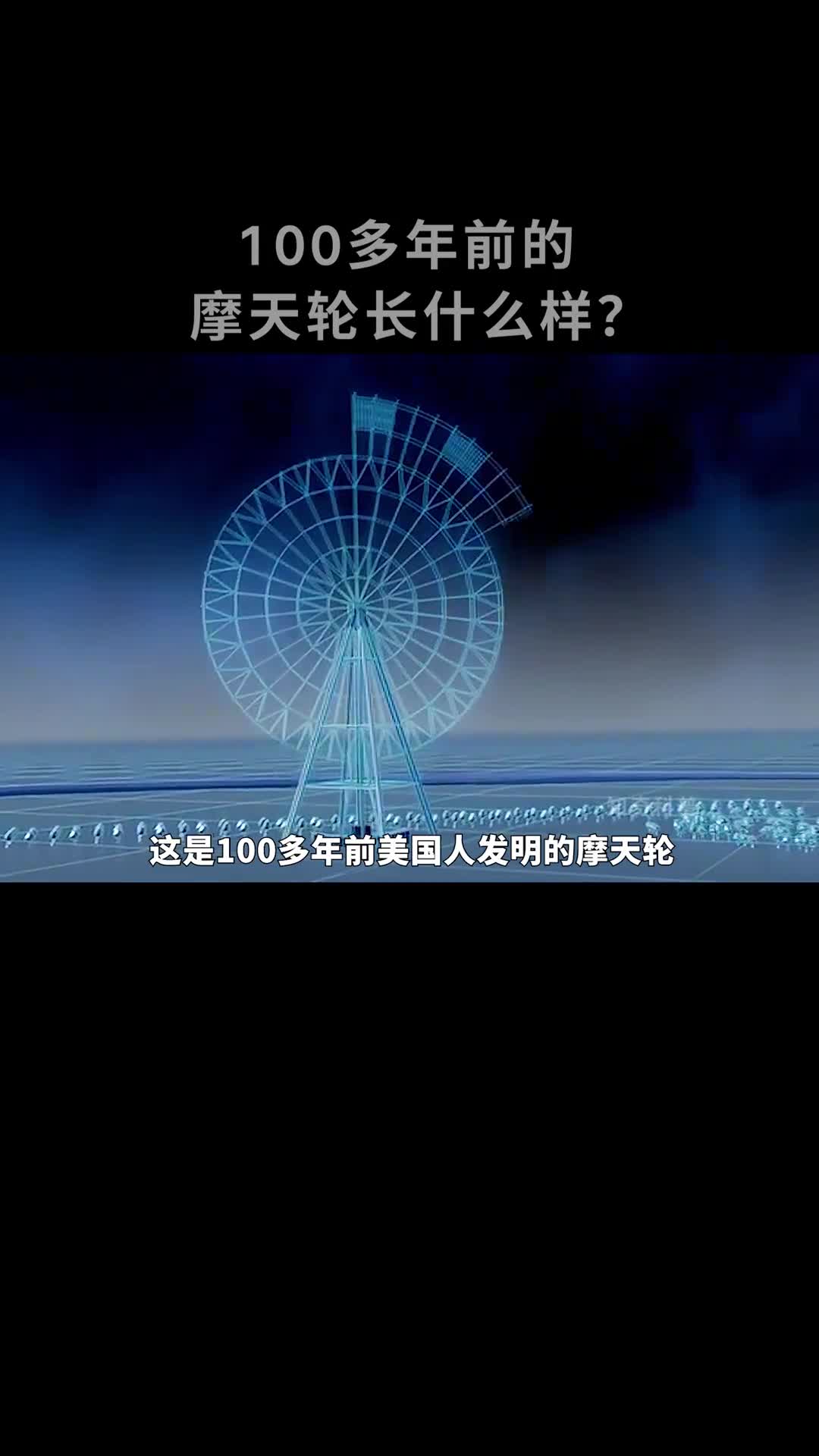 100年前建造的魔天轮灵感来源于自行车