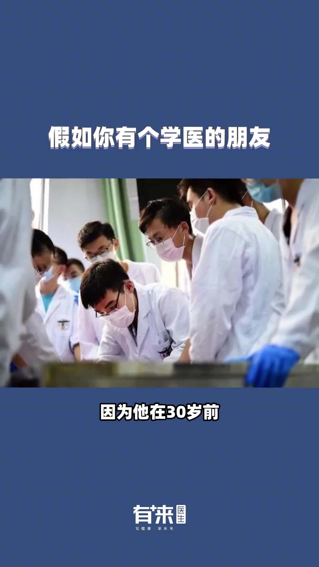 如果你有一个学医的朋友30岁之前你可能都要请他吃饭