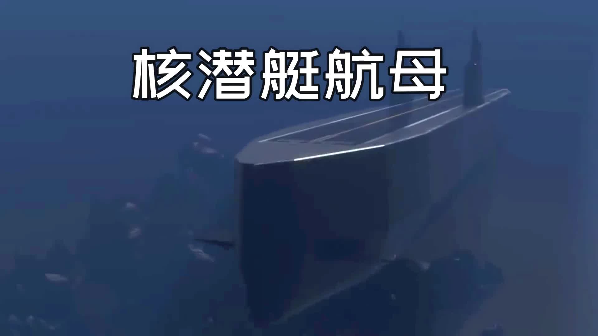 核潜艇航母的内部结构与工作原理