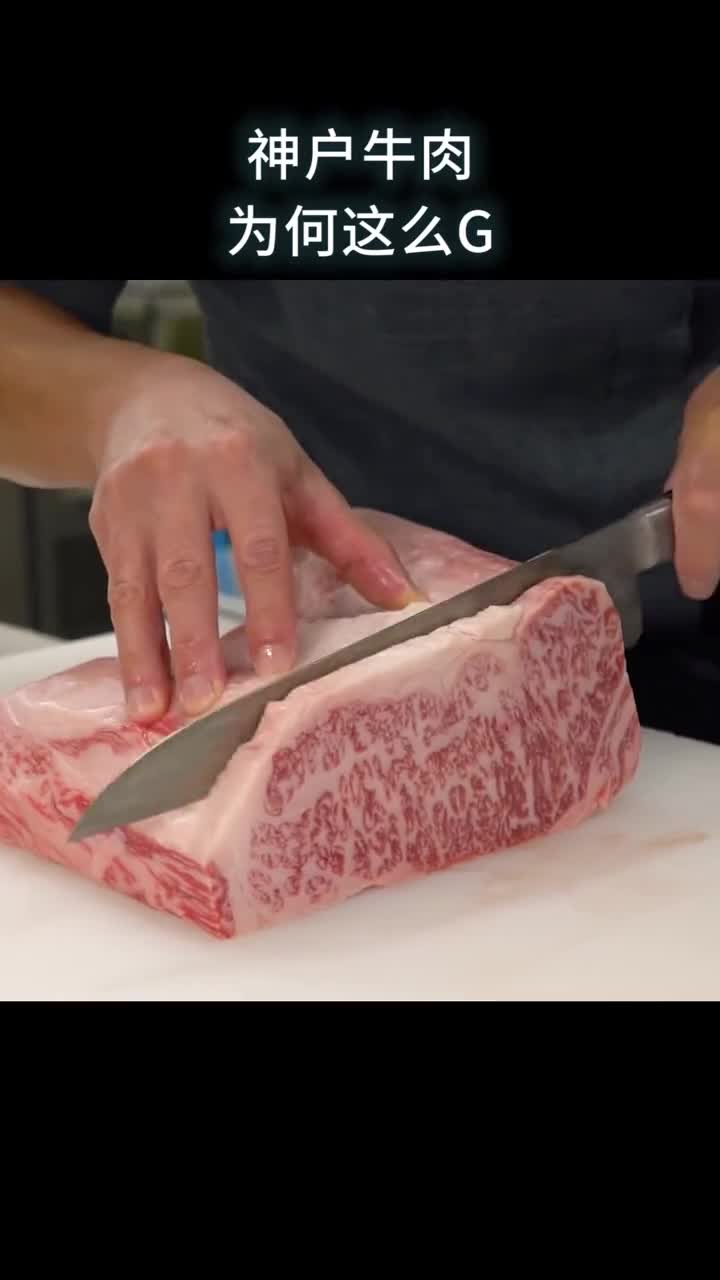 神户牛肉为何这么G