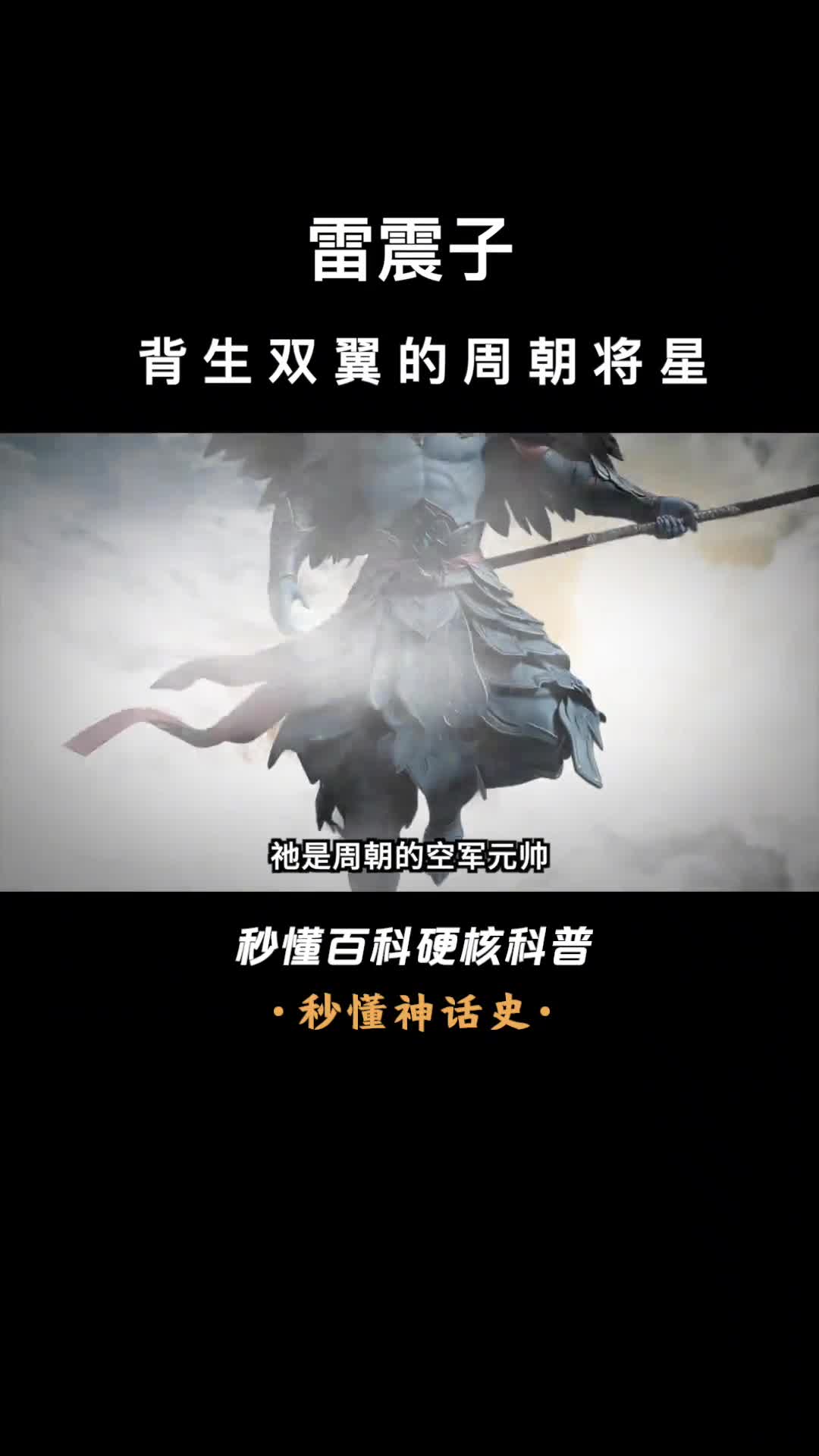 一口气看完雷震子背生双翼的周朝将星