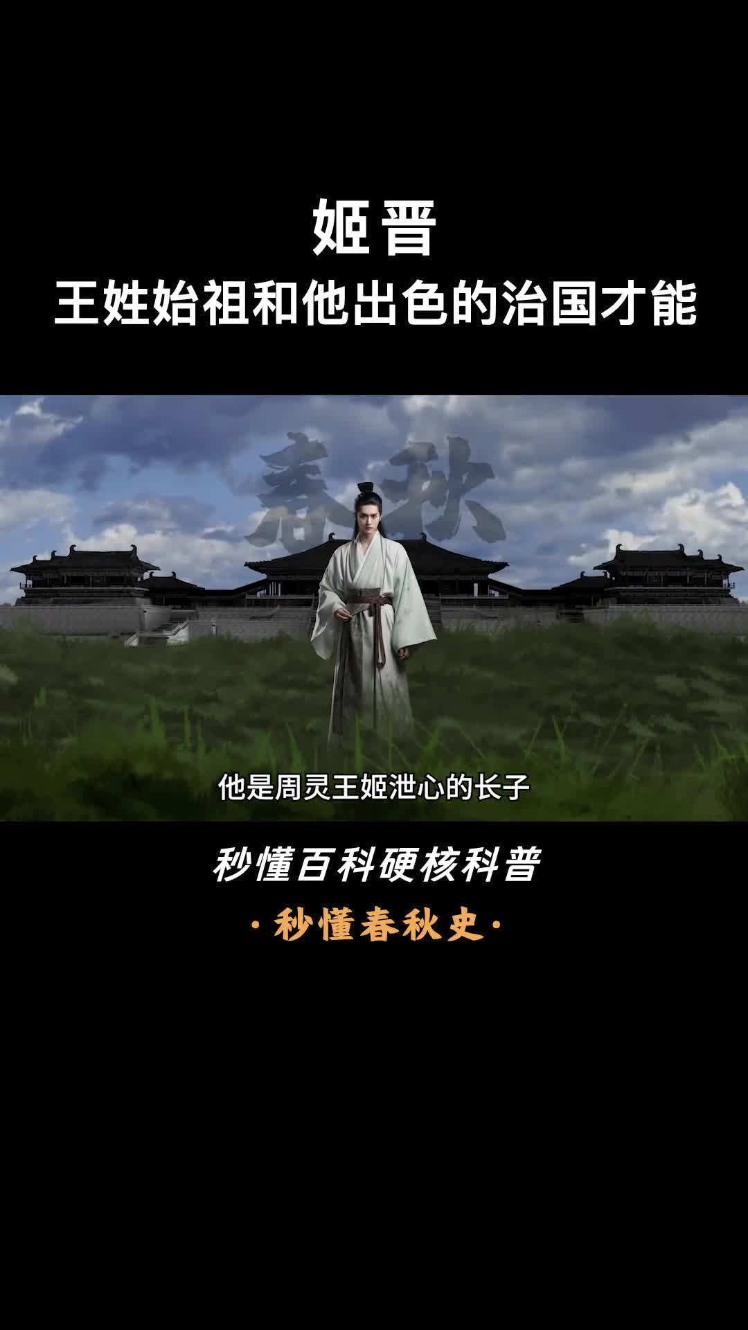 一口气看完姬晋王姓始祖一代贤臣