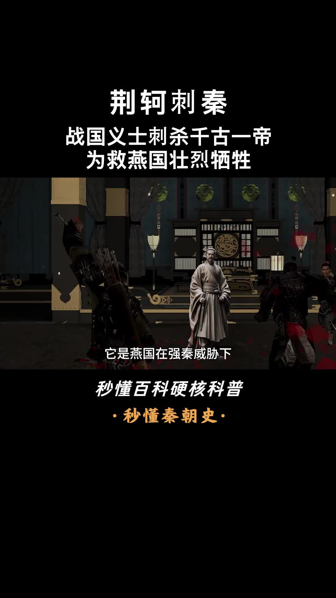 一口气看懂荆轲刺秦秦国统一六国的加速剂