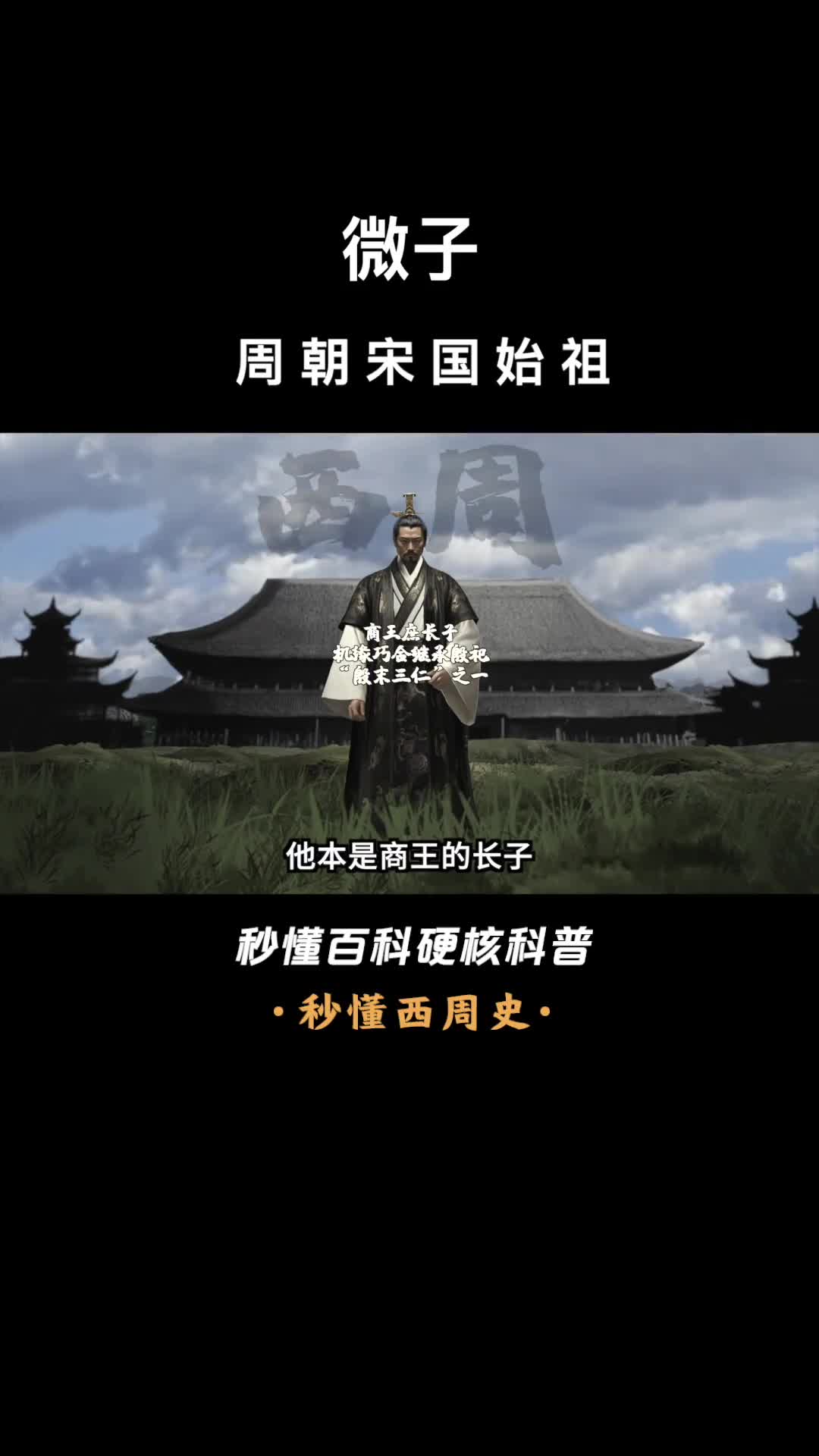一口气看完微子周朝宋国始祖