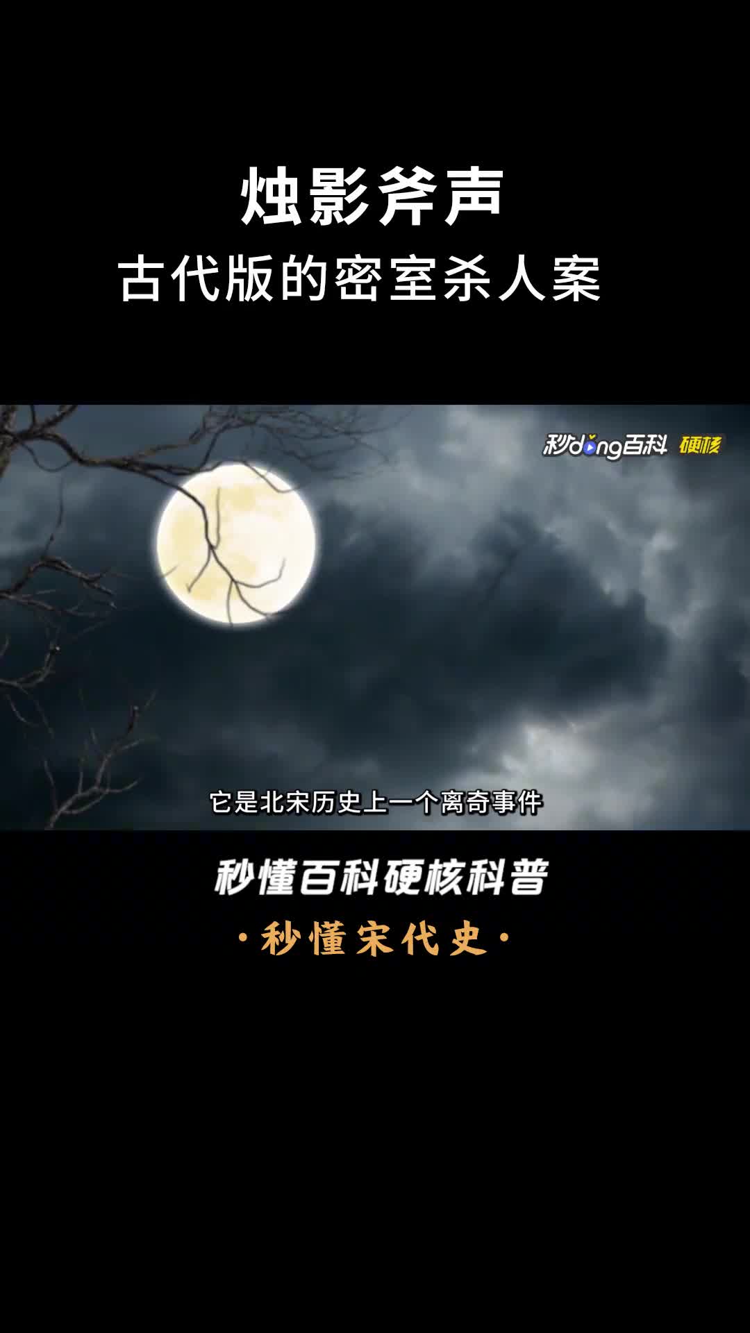 一口气看完烛影斧声古代版的密室杀人案