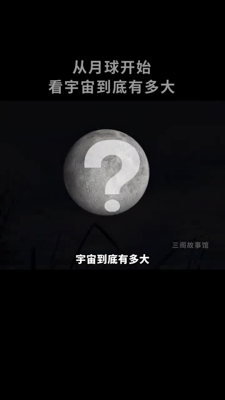 从星球大小比较开始看宇宙到底有多大
