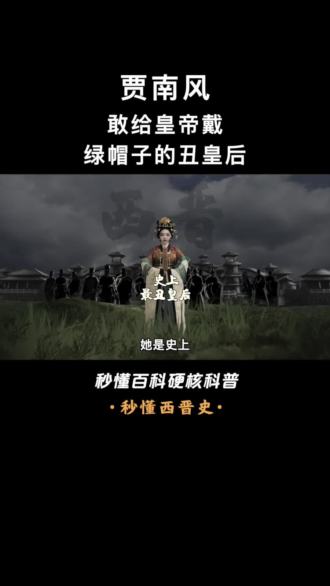 一口气看完贾南风祸国妖后她是真的丑还是史书故意丑化她