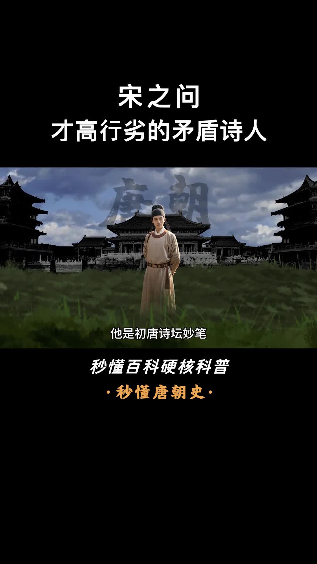 一口气看完宋之问才高行劣的矛盾诗人