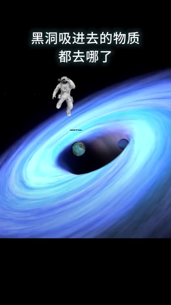 黑洞吸进去的物质都去哪了