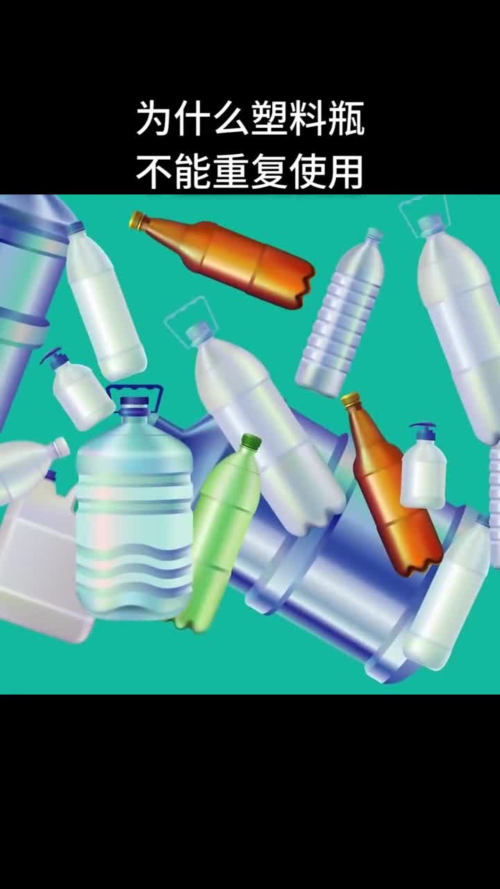 为什么塑料瓶不能重复使用