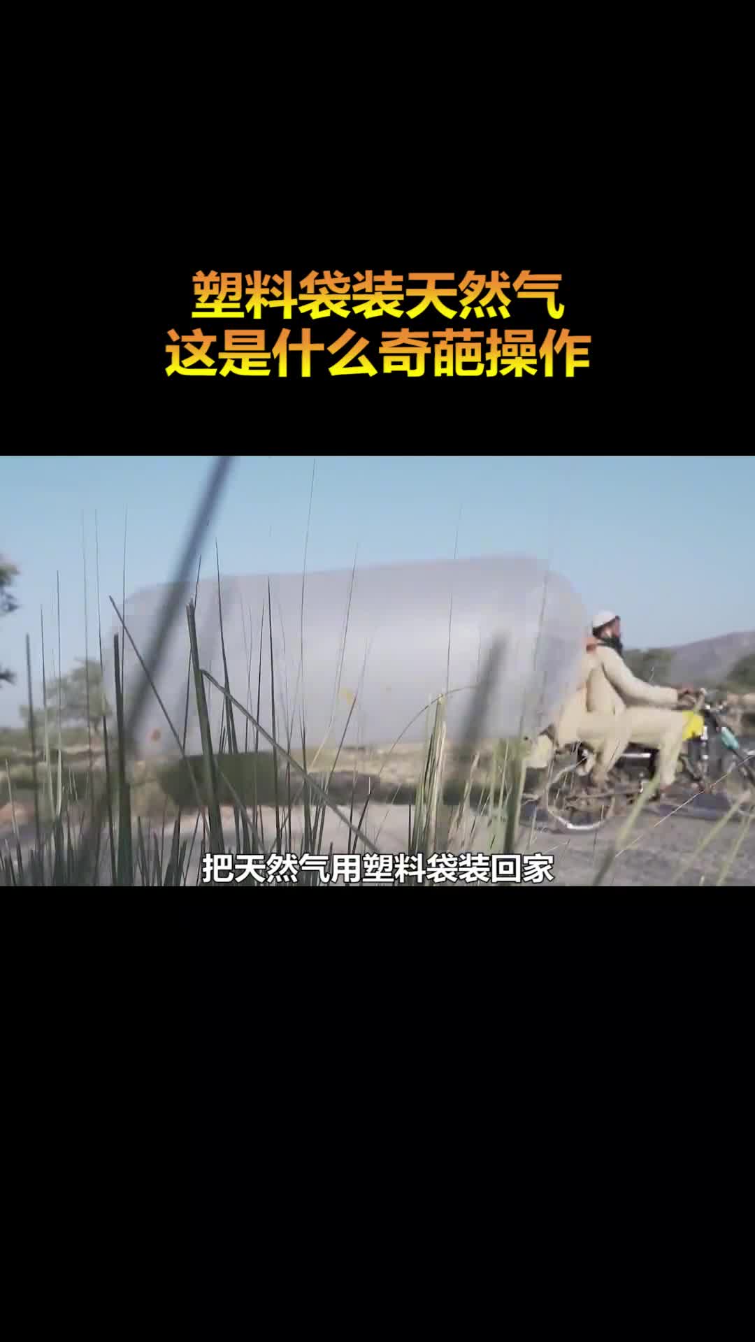 袋装天然气虽然看似危险实则一点也不安全