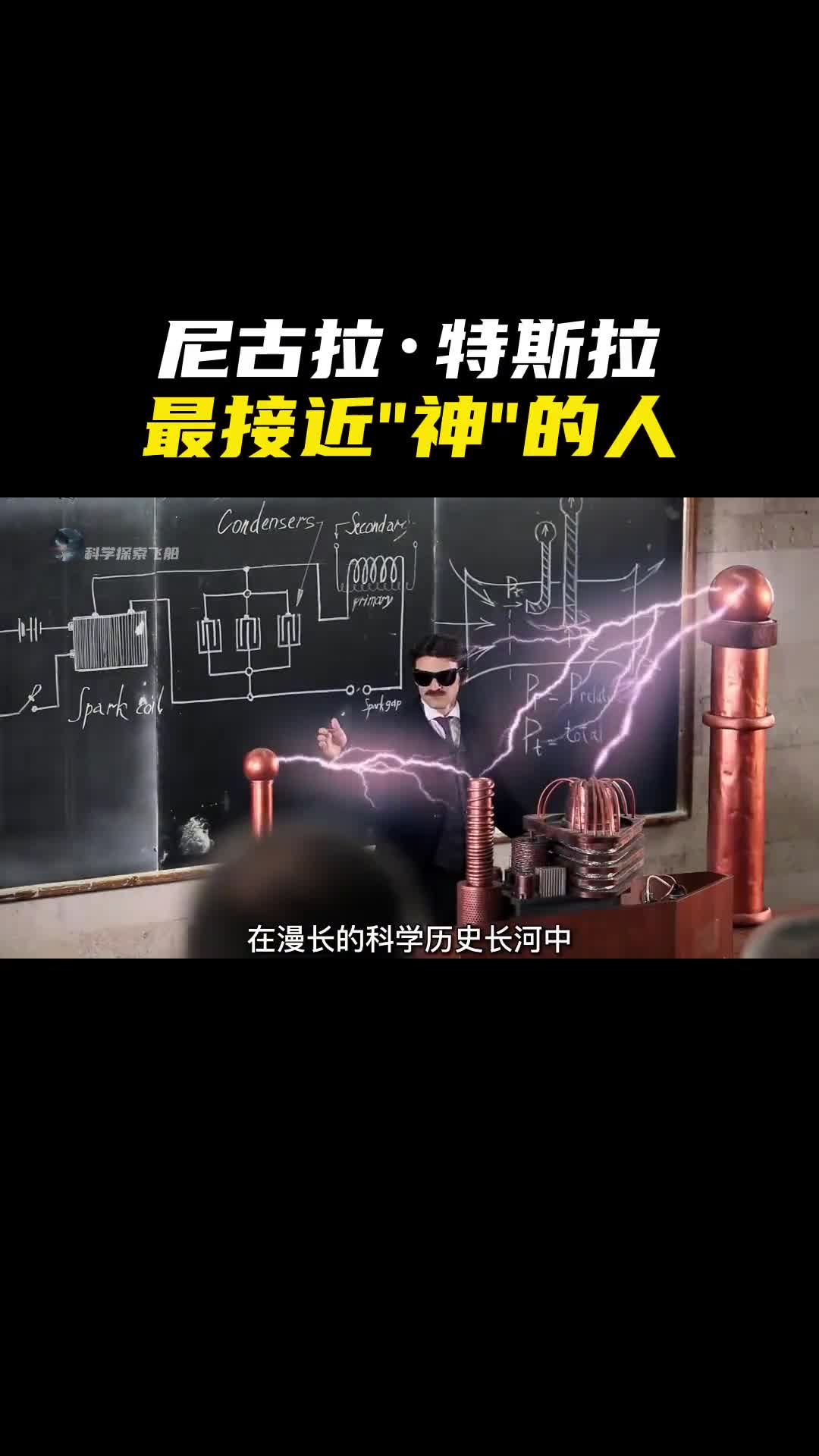 尼古拉特斯拉世界上最接近神的人谜一样的存在