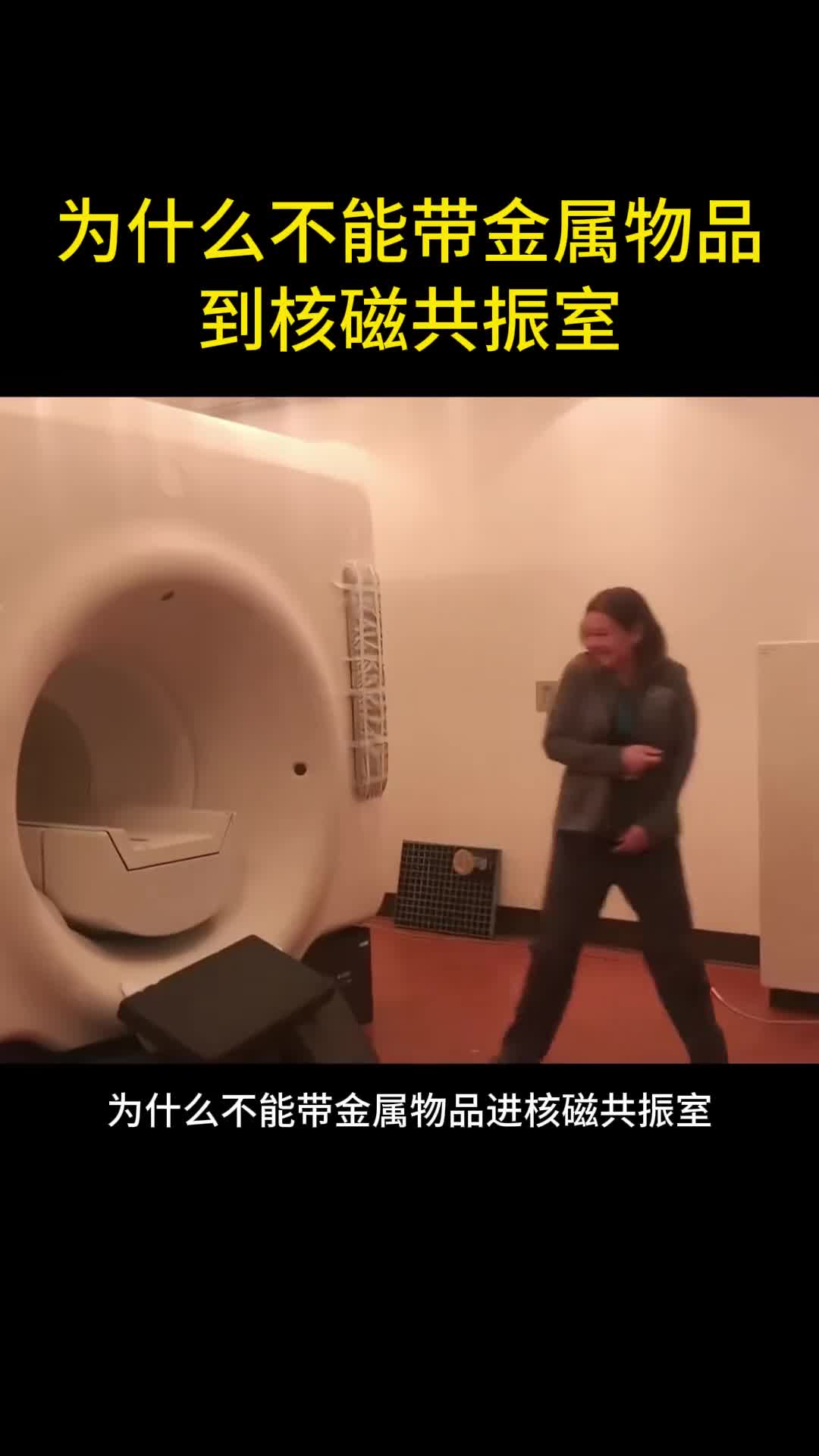 为什么不能带金属物品到核磁共振室
