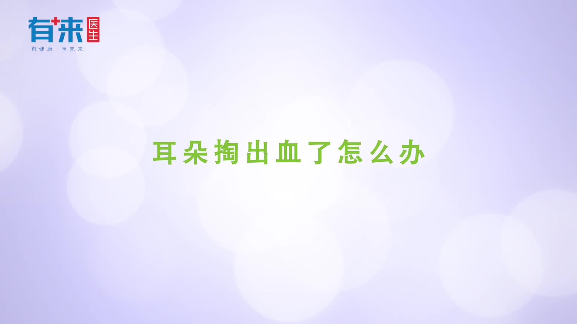 耳朵掏出血了怎么办这些可以帮到你