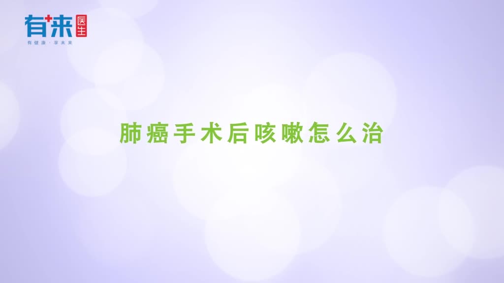 肺癌手术后咳嗽怎么治