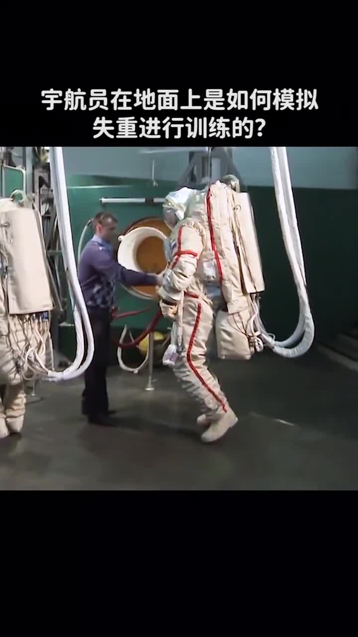 宇航员在地面上是如何模拟失重进行训练的