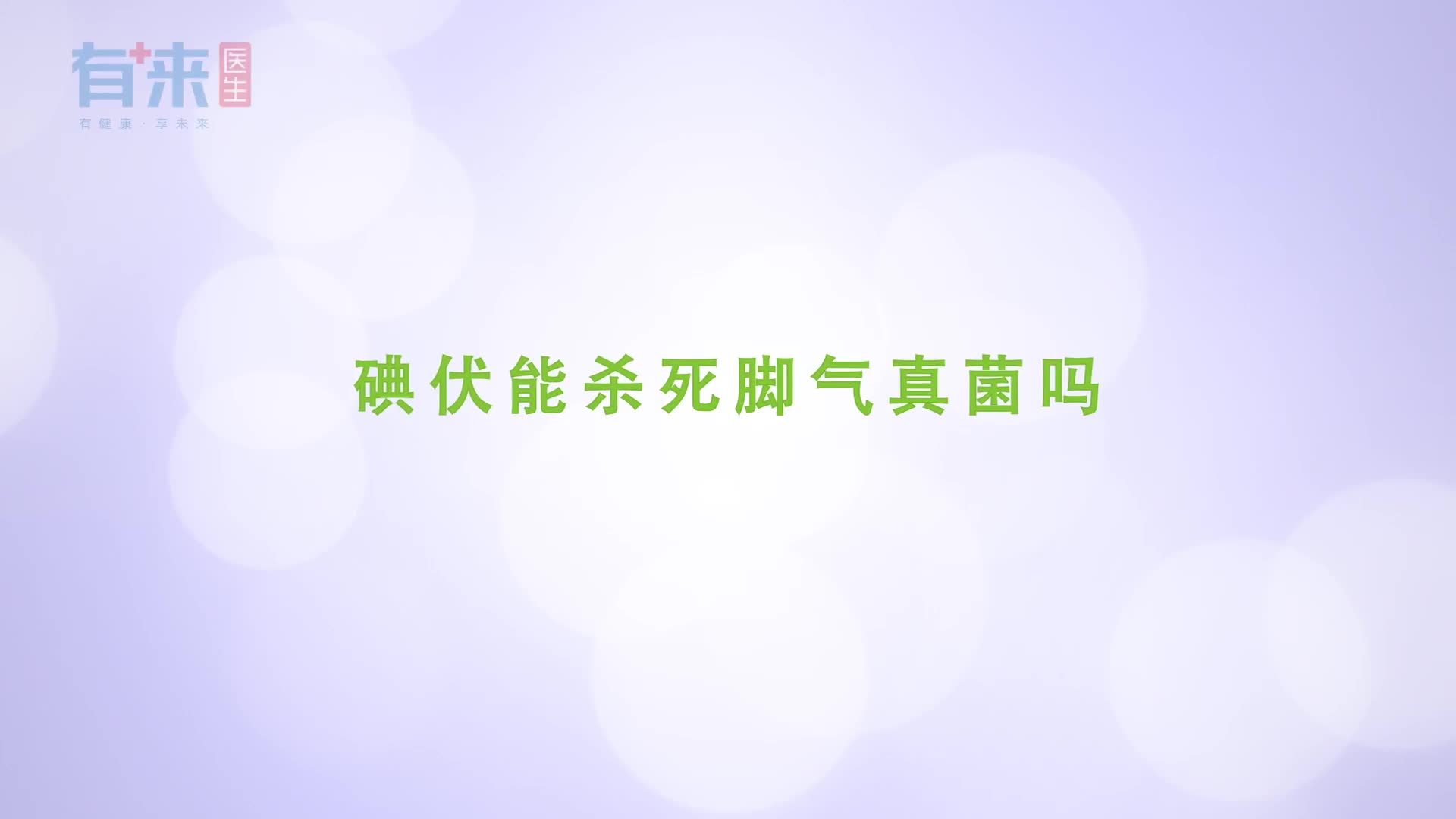 碘伏能杀死脚气真菌吗听听医生怎么说