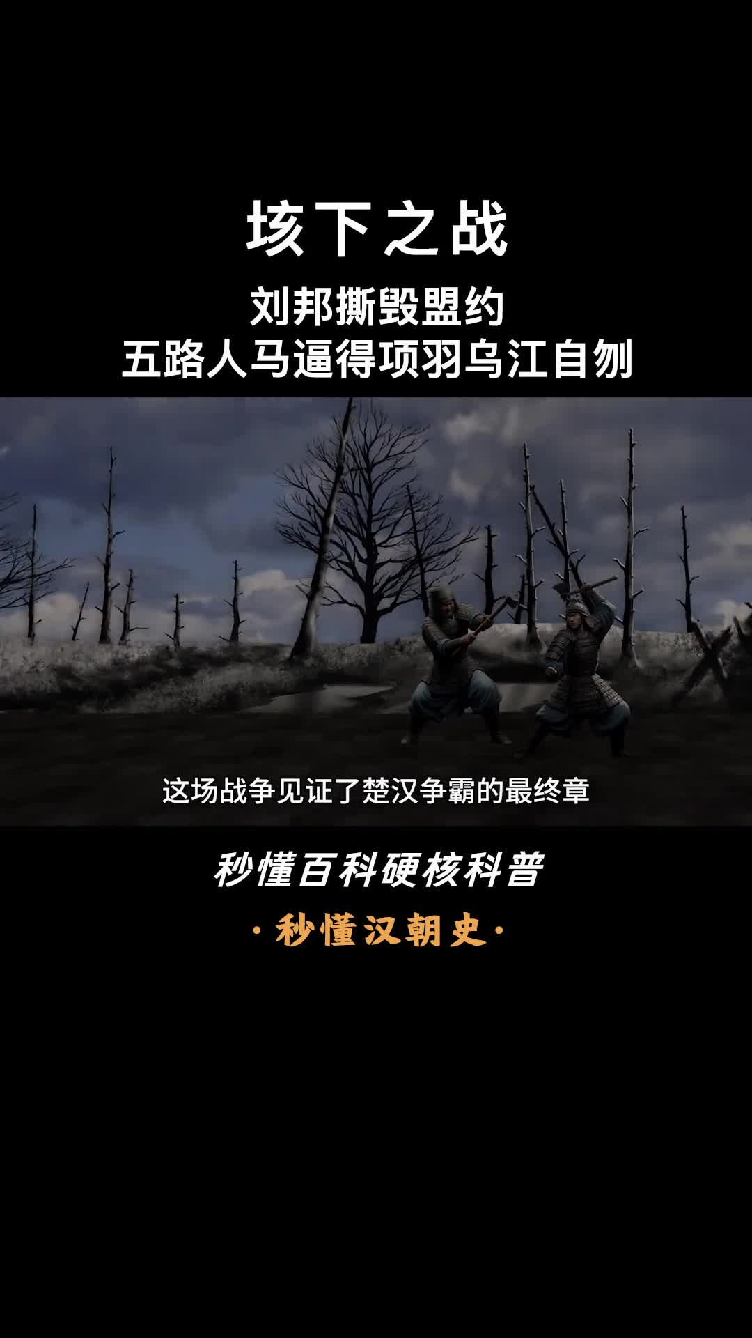 一口气看懂垓下之战楚汉争霸的最终章