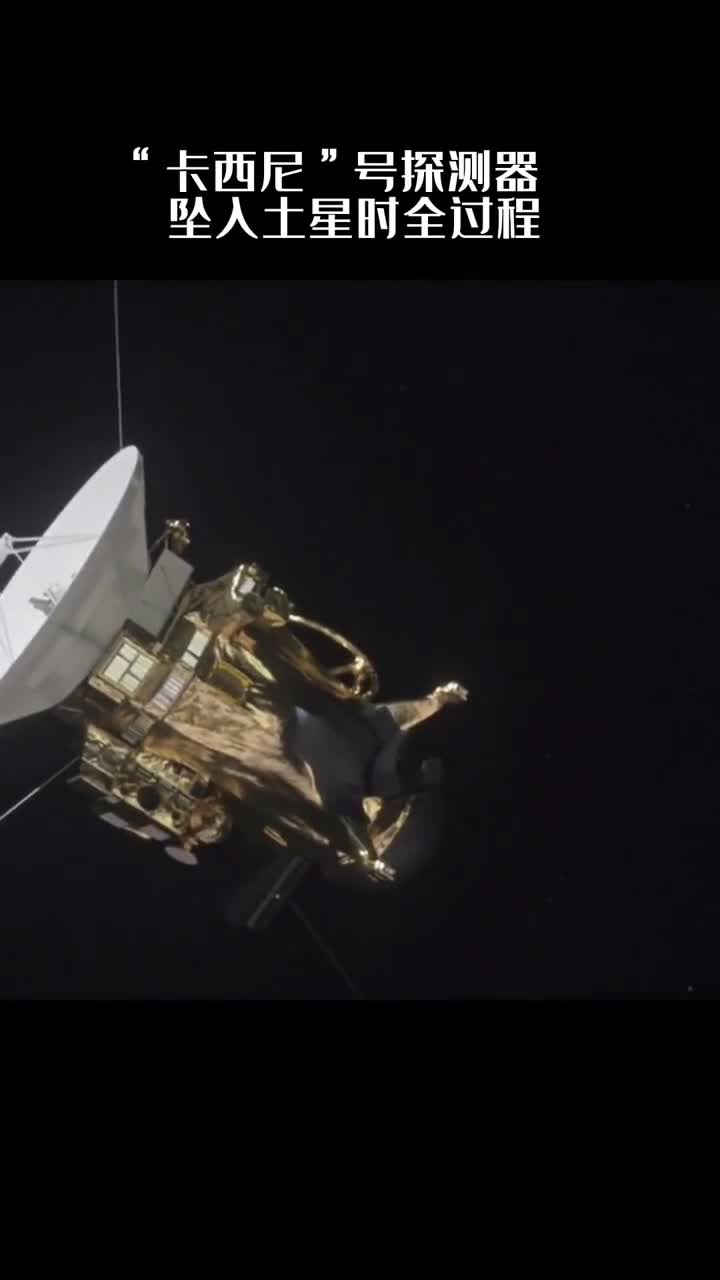 卡西尼号探测器因能量耗尽在完成最后一项任务后于2017年9月15日坠入土星大气层进行自我毁灭结束了它13年的探索历程