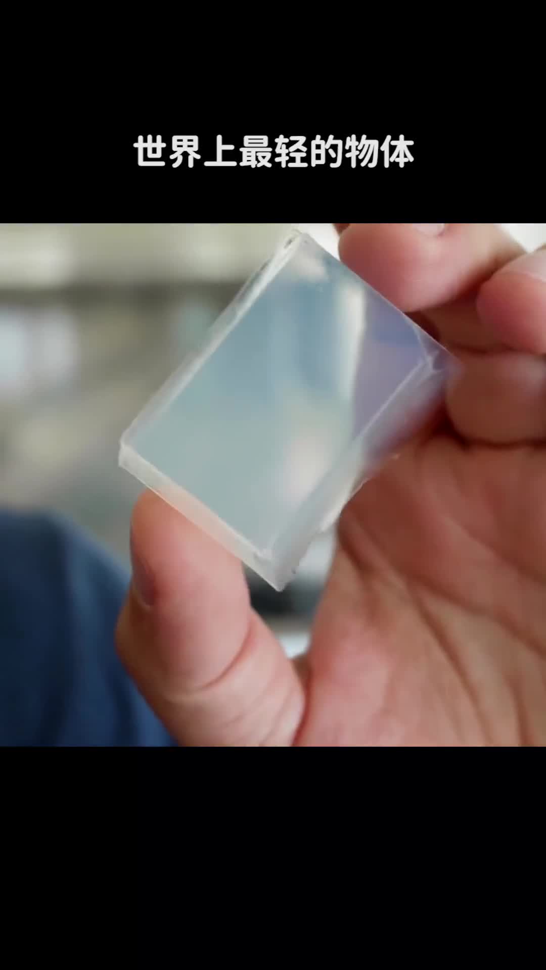 世界上最轻的物体
